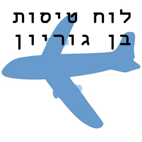 בן גוריון לוח טיסות